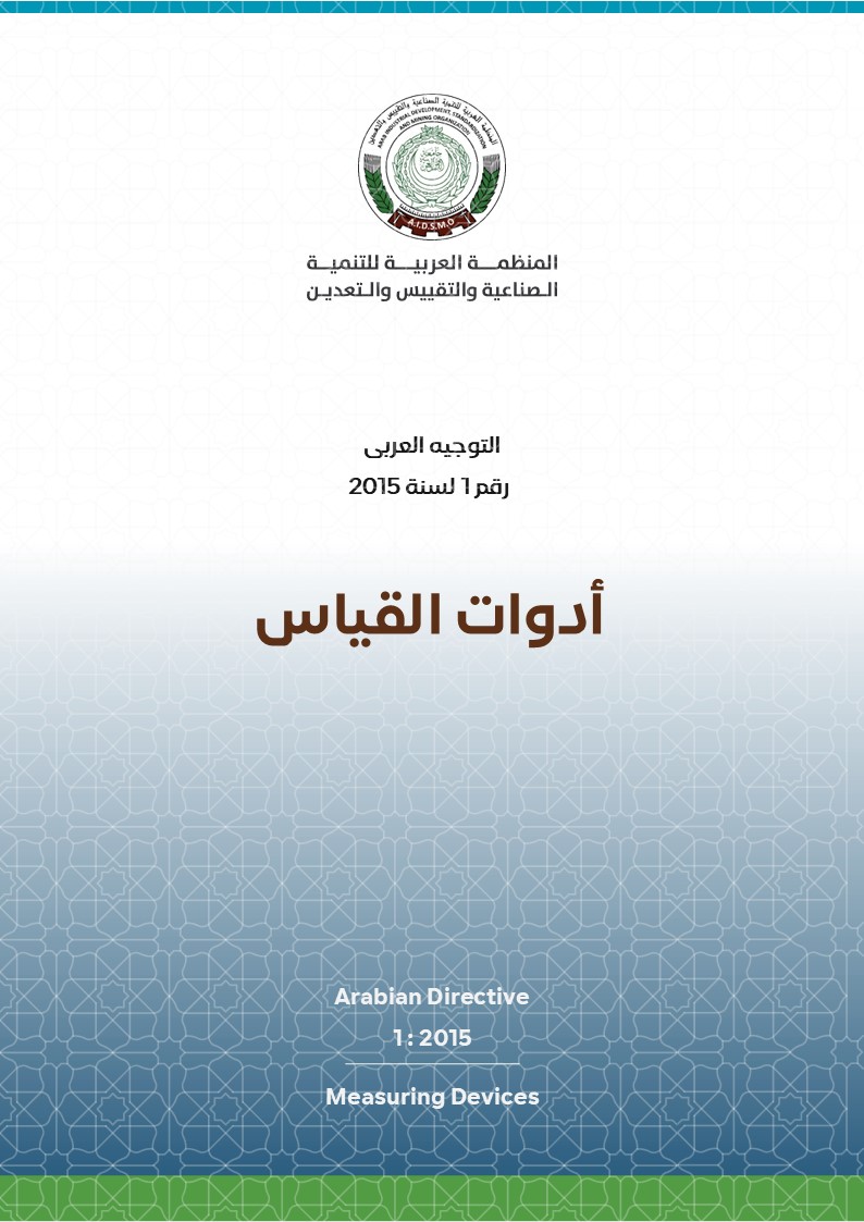 التوجيه العربي رقم 1 لسنة 2015 لأدوات القياس