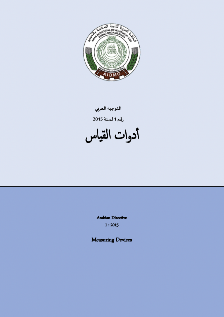 التوجيه العربي رقم 1 لسنة 2015 لأدوات القياس