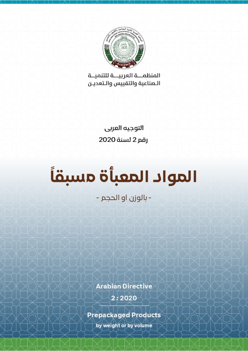 التوجيه العربي رقم 2 لسنة 2020 للمواد المعبأة مسبقا