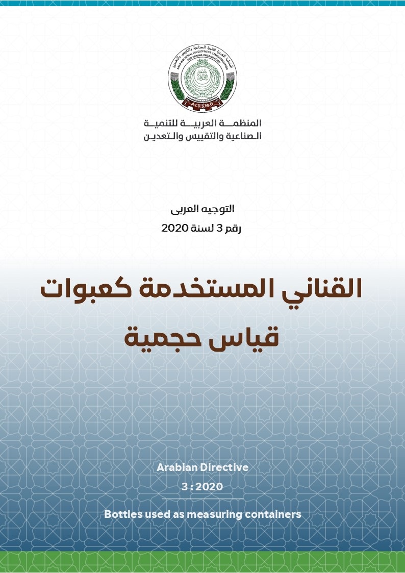 التوجيه العربي رقم 3 لسنة 2020 للقناني المستخدمة