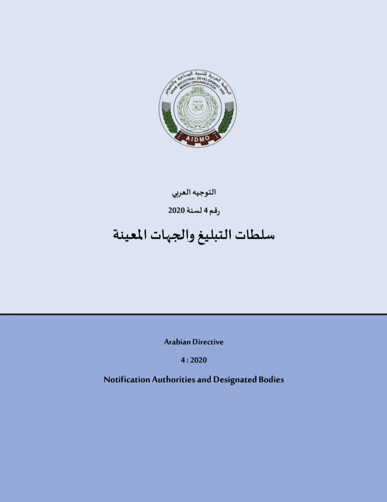 التوجيه العربي رقم 4 لسنة 2020 لسلطات التبليغ