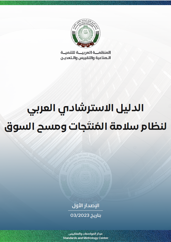 الدليل الاسترشادي العربي لنظام سلامة المنتجات ومسح السوق