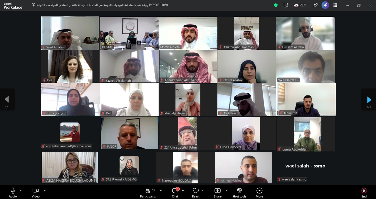       ورشة عمل لمناقشة التوجهات العربية في القضايا المرتبطة بالتغير المناخي للمواصفة الدولية ISO/DIS 14060        