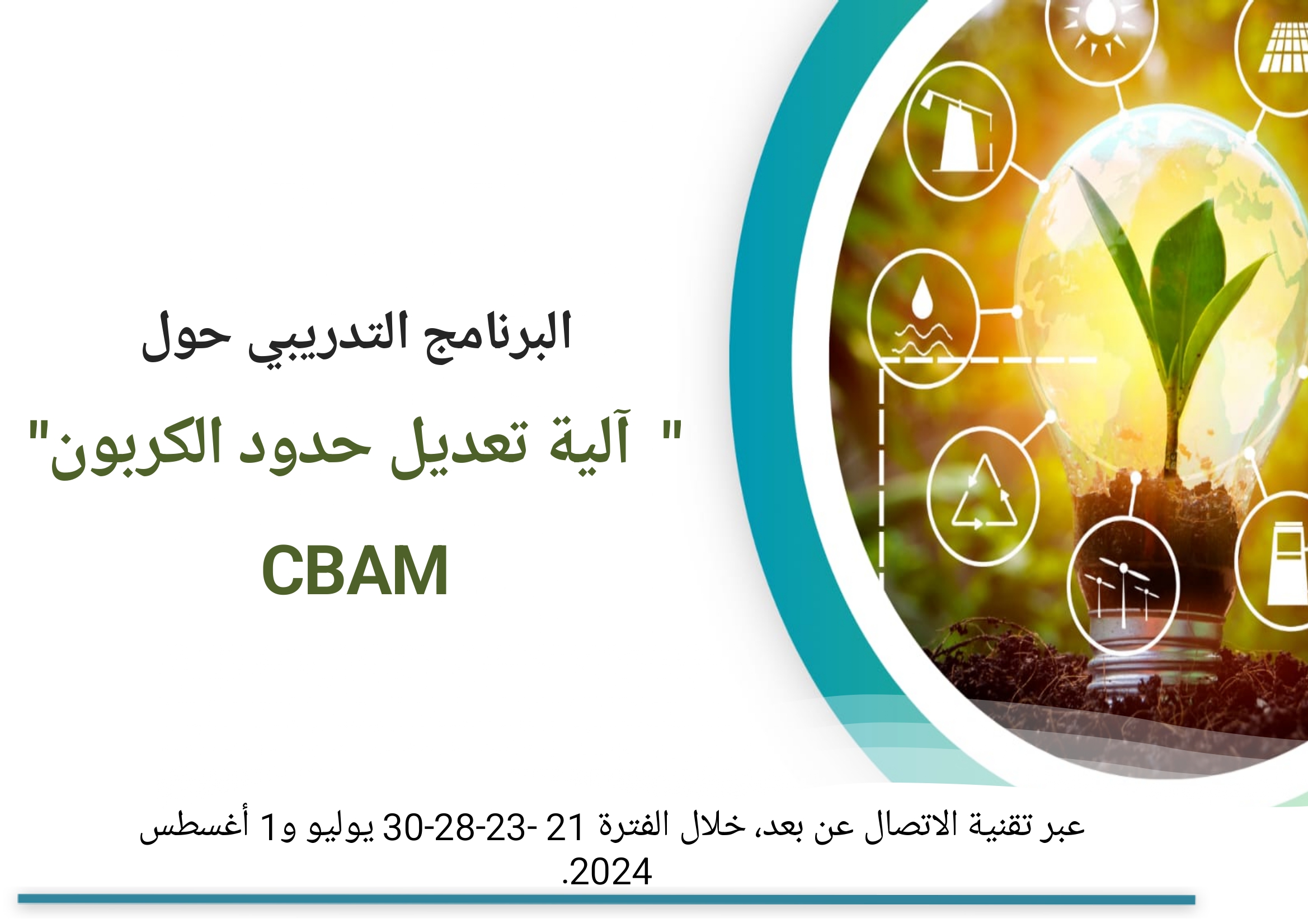   اختتام أعمال البرنامج التدريبي حول آلية تعديل حدود الكربون  CBAM    