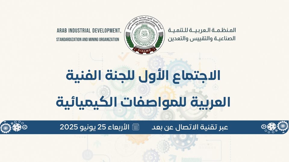    الاجتماع الأول للجنة الفنية العربية للمواصفات الكيميائية    