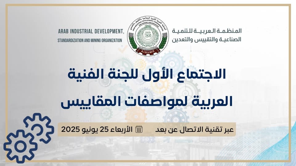 الاجتماع الأول للجنة الفنية العربية لمواصفات المقاييس     